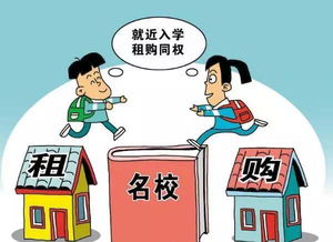 在大连租房就能上名校？房屋租赁与学区政策的真相揭秘